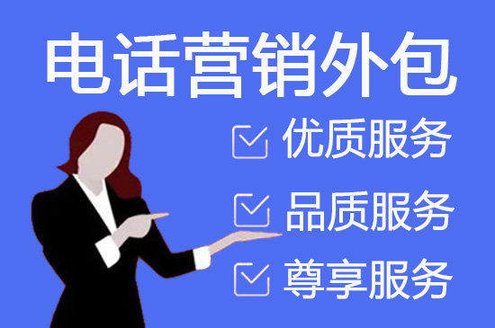 昆明电话邀约外包公司哪家好